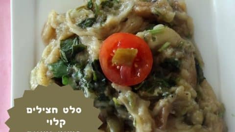 סלט חצילים קלויים פשוט וטעים