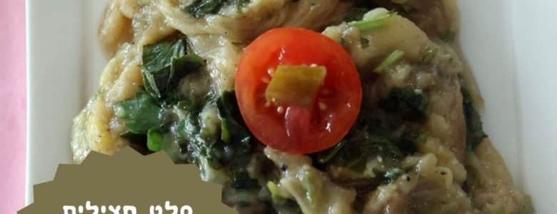 סלט חצילים קלויים פשוט וטעים