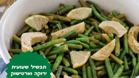 תבשיל שעועית ירוקה וארטישוק