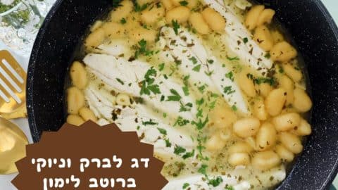 דג לברק עם ניוקי ברוטב לימון ושום