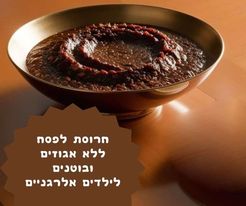 מתכון לחרוסת ללא אגוזים ובוטנים