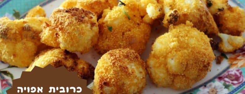 כרובית אפויה בנינג'ה כמו מטוגנת