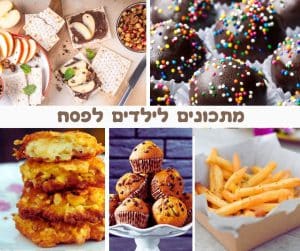 מתכונים לילדים לפסח
