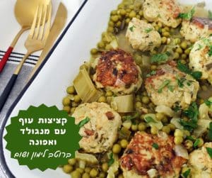 קציצות עוף עם מנגולד ואפונה