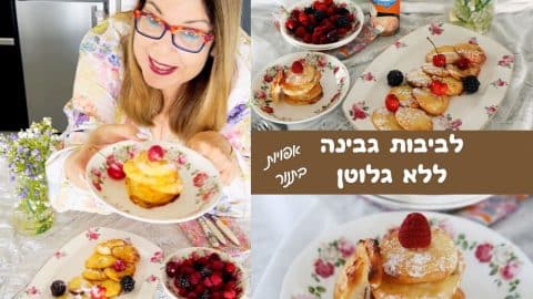 לביבות גבינה ללא גלוטן אפויות