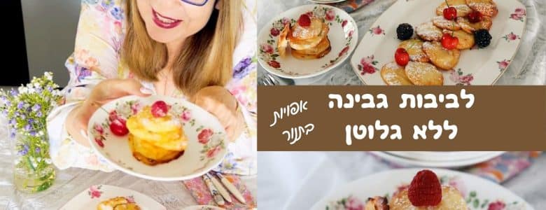 לביבות גבינה ללא גלוטן אפויות