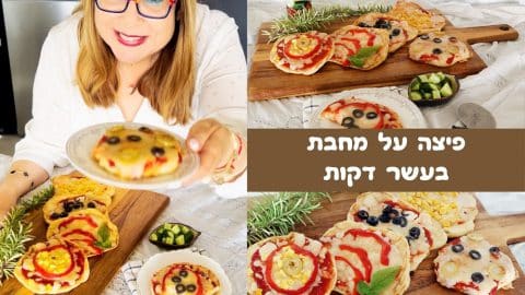 פיצה על מחבת בעשר דקות