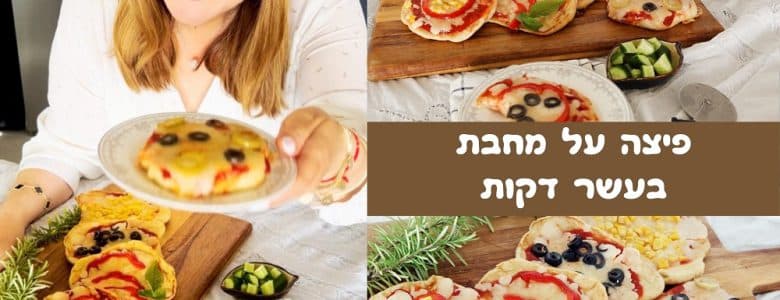 פיצה על מחבת בעשר דקות