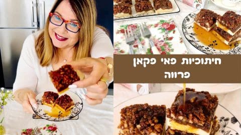 חיתוכיות פאי פקאן פרווה