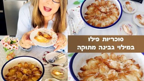 סוכריות פילו במילוי גבינה מתוקה