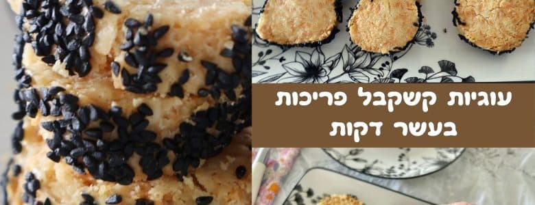 עוגיות קשקבל פריכות בעשר דקות
