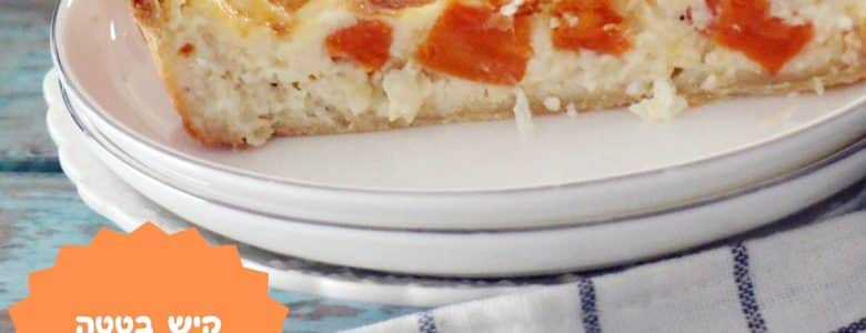 מתכון לקיש בטטה וגבינות