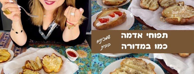 תפוחי אדמה כמו במדורה בתנור