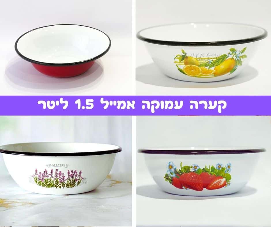 קערת אמייל 1.5 ליטר