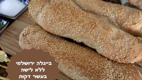 בייגלה ירושלמי ללא לישה בעשר דקות