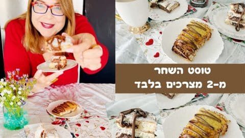 טוסט השחר מ-2 מצרכים