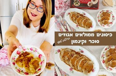 כיסונים ממולאים אגוזים סוכר וקינמון