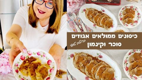 כיסונים ממולאים אגוזים סוכר וקינמון