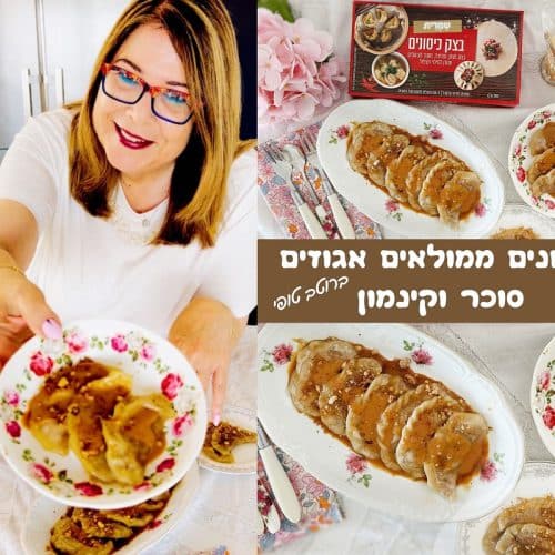 כיסונים ממולאים אגוזים סוכר וקינמון