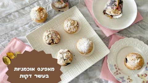 מאפינס אוכמניות בעשר דקות