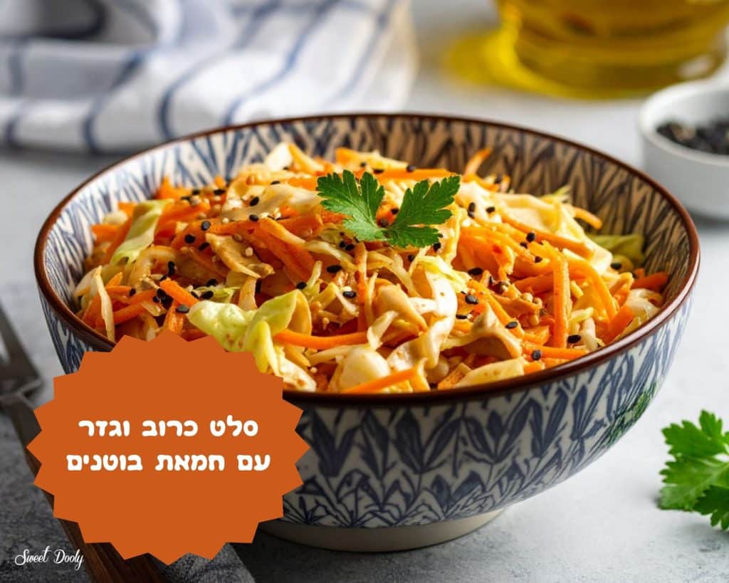 סלט כרוב וגזר ברוטב חמאת בוטנים