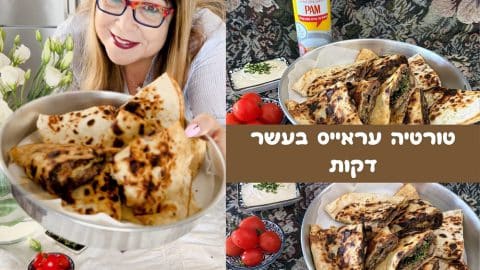 טורטיה עראייס בעשר דקות
