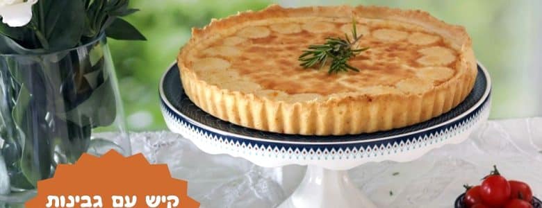 קיש גבינות שנשארו במקרר