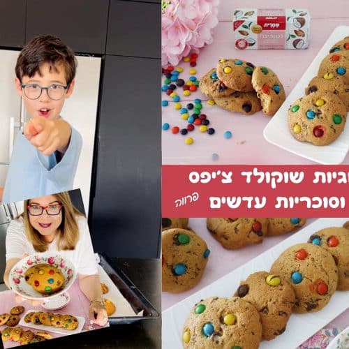 עוגיות שוקולד צ'יפס וסוכריות עדשים