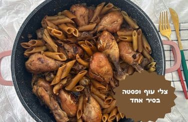 צלי עוף ופסטה בסיר אחד