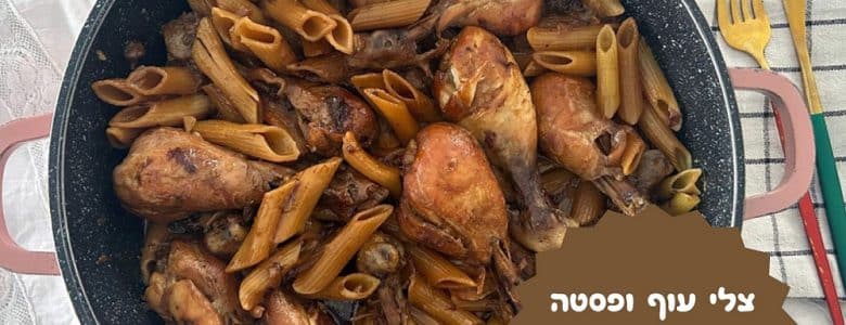 צלי עוף ופסטה בסיר אחד