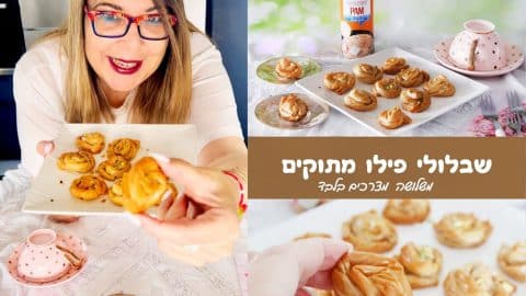 שבלולי פילו מתוקים 3 מצרכים בלבד