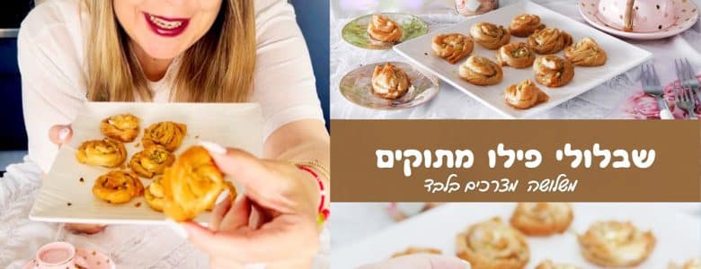 שבלולי פילו מתוקים 3 מצרכים בלבד