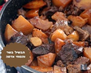 תבשיל בשר ותפוחי אדמה