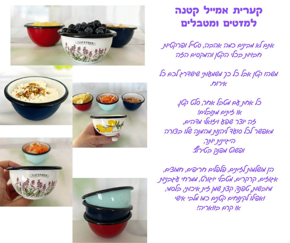 קערית אמייל קטנה למזטים ומטבלים