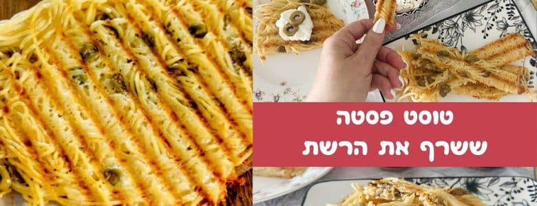 טוסט פסטה הטרנד ששרף את הרשת