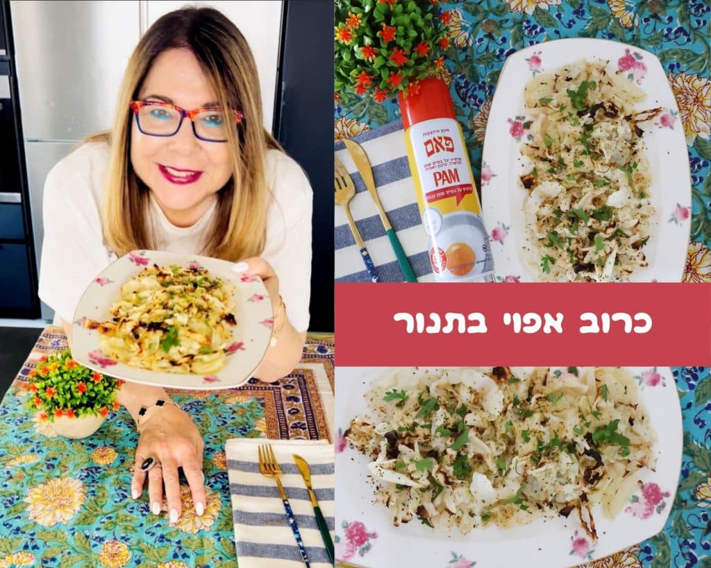 כרוב אפוי בתנור מושלם