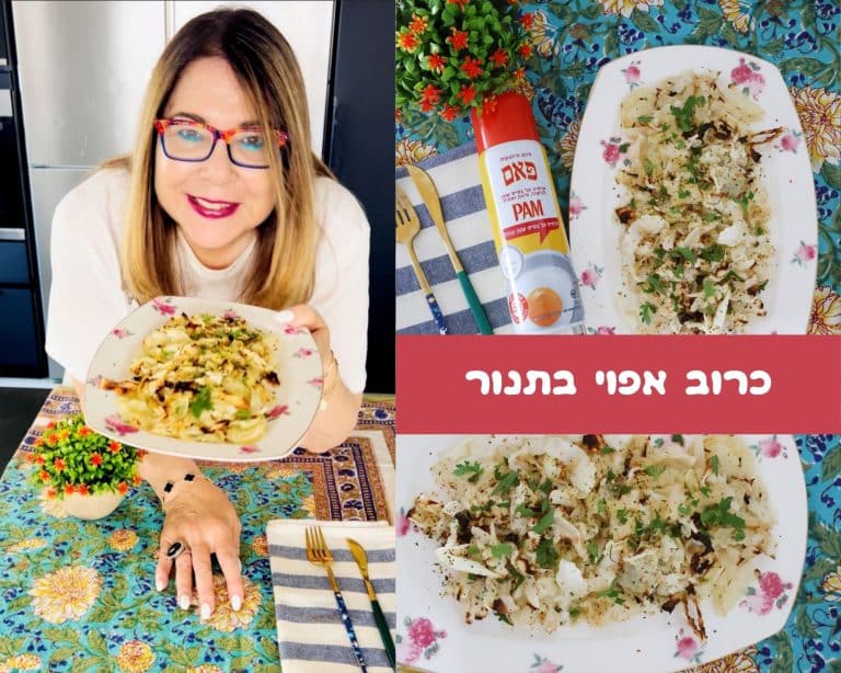 כרוב אפוי בתנור מושלם