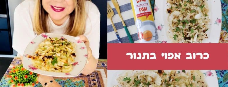 כרוב אפוי בתנור מושלם