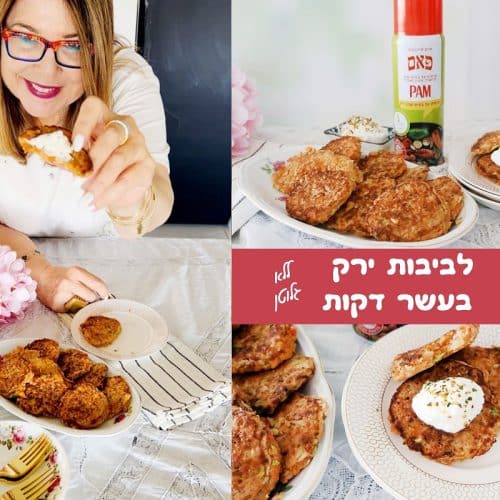 לביבות ירק בעשר דקות