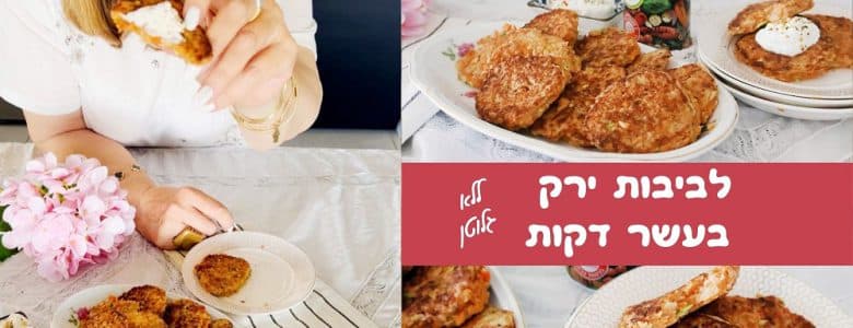 לביבות ירק בעשר דקות