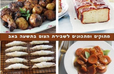 מתוקים ומתכונים לשבירת הצום בתשעה באב