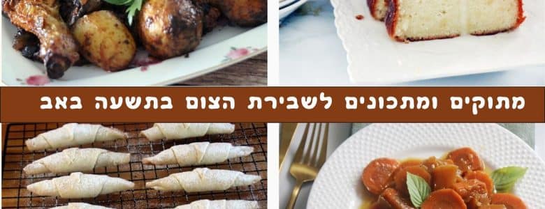 מתוקים ומתכונים לשבירת הצום בתשעה באב