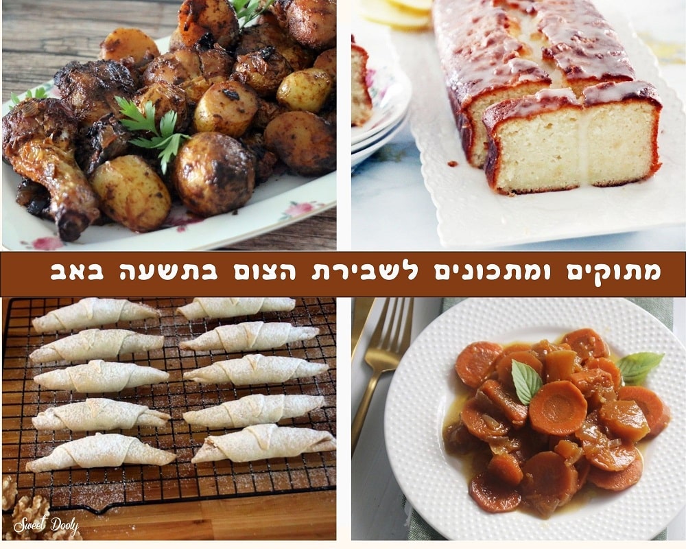 מתוקים ומתכונים לשבירת הצום בתשעה באב