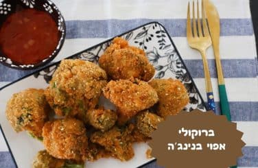 ברוקולי אפוי בנינג'ה כמו מטוגן