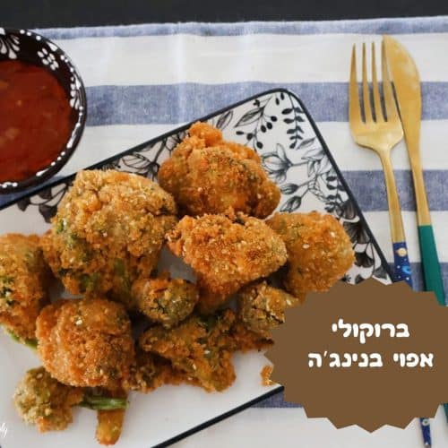 ברוקולי אפוי בנינג'ה כמו מטוגן
