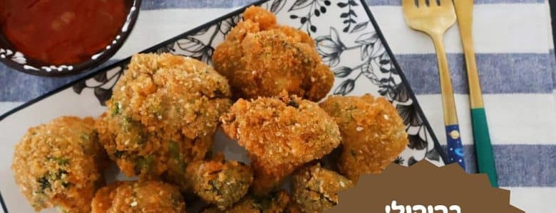 ברוקולי אפוי בנינג'ה כמו מטוגן