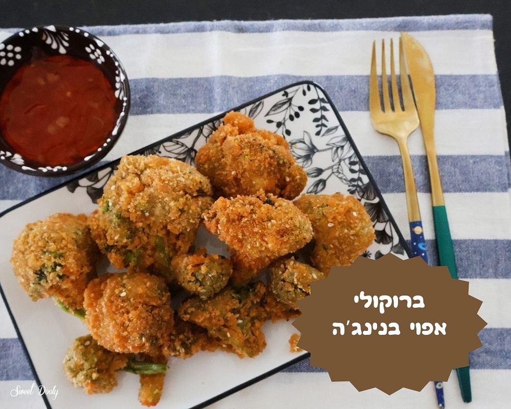 ברוקולי אפוי בנינג'ה כמו מטוגן