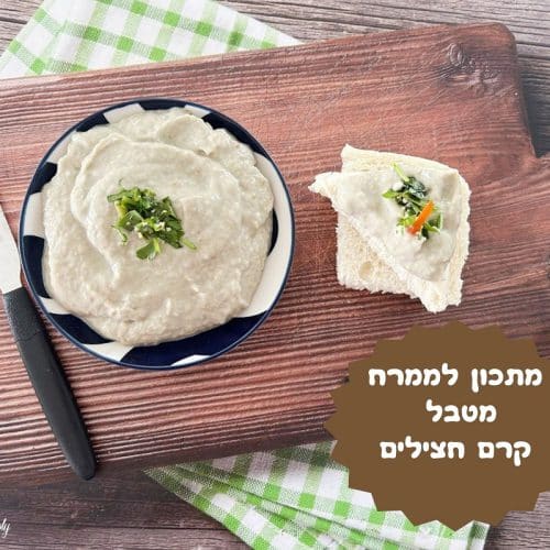 מתכון לממרח קרם חצילים