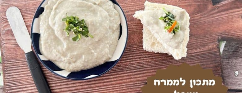 מתכון לממרח קרם חצילים