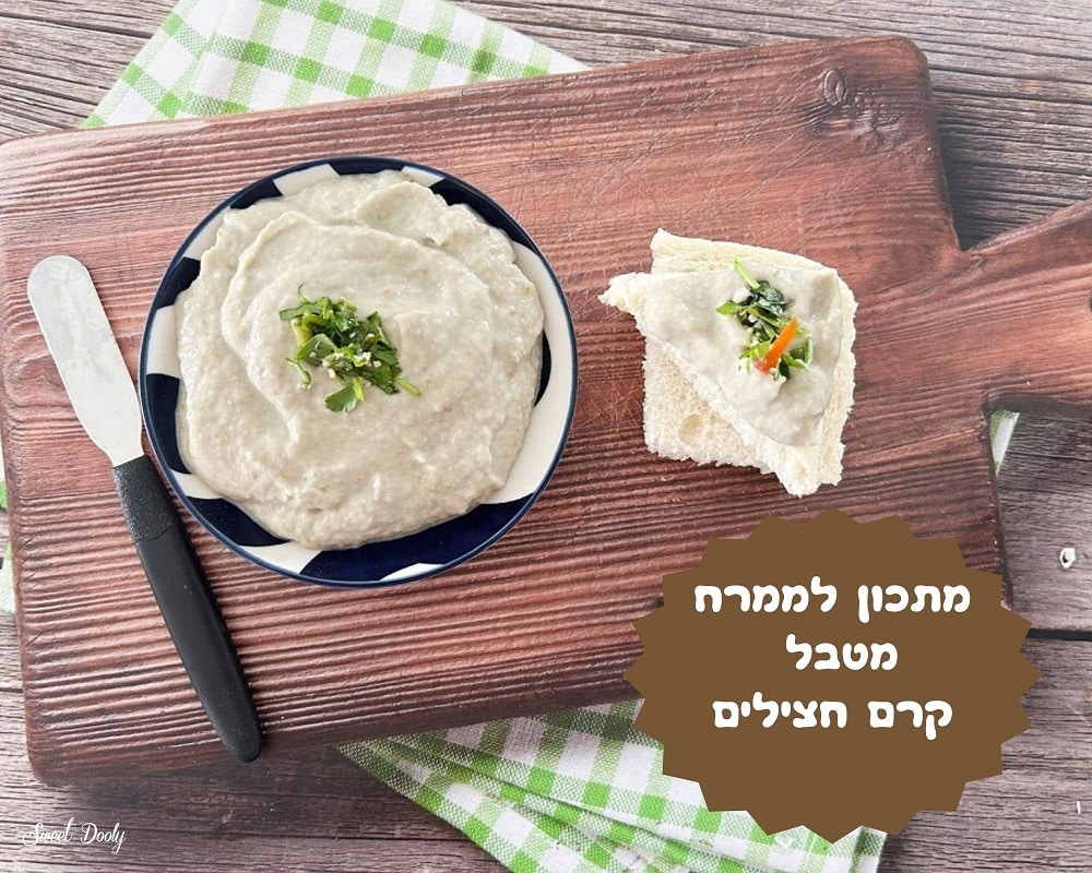 מתכון לממרח קרם חצילים